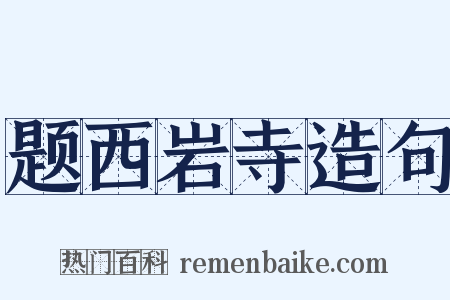 题西岩寺造句是什么意思的图片